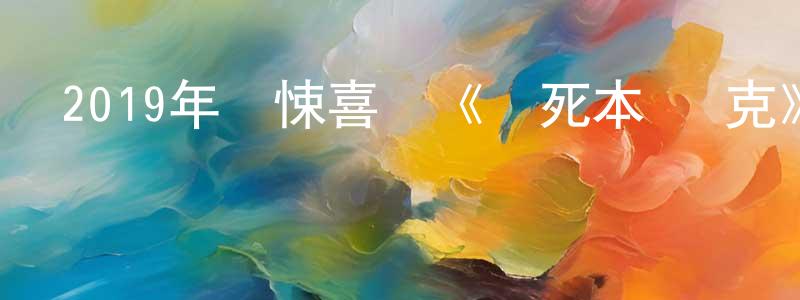 陳定武的動漫綜藝大全,2019年驚悚喜劇《殺死本·萊克》BD中英雙字幕迅雷下載_深夜電影
